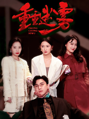 重重迷雾&漂白（50集） 在哪里看
