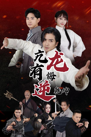 亢龙有悔逆乾坤(65集) 亢龙有悔逆乾坤(65集)精彩短剧来袭