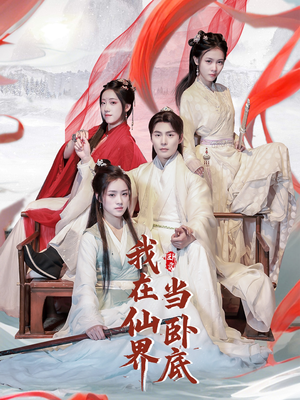 我在仙界当卧底(77集)  我在仙界当卧底(77集) 解说