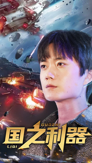 国之利器(72集)  国之利器(72集) 流畅播放免费看