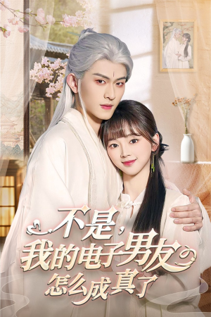 不是我的电子男友怎么成真了(83集)  不是我的电子男友怎么成真了(83集) 免费全集短剧