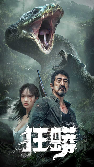 狂蟒(12集)  狂蟒(12集) 短剧后续更精彩