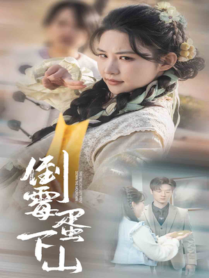 倒霉蛋下山(60集) 倒霉蛋下山(60集)免费版