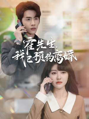 霍先生我已预约离婚(100集) 霍先生我已预约离婚(100集)爆火短剧推荐