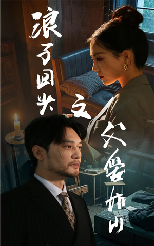 浪子回头之父爱如山(63集) 浪子回头之父爱如山(63集)最后的大结局