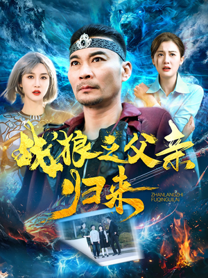 战狼之父亲归来(99集) 战狼之父亲归来(99集)精彩的短剧