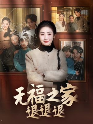 无福之家退退退(60集)  无福之家退退退(60集) 在线免费观看