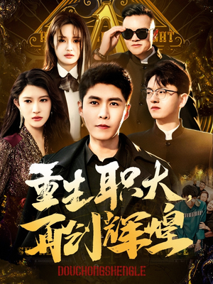 重生职大,再创辉煌(85集) 重生职大,再创辉煌(85集)短剧太好看了