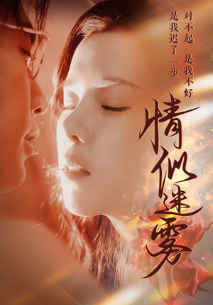 情似迷雾(50集)  情似迷雾(50集) 超爽短剧推荐