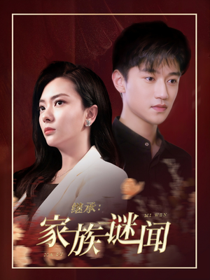 继承家族谜闻(35集)  继承家族谜闻(35集) 免费观看完整版