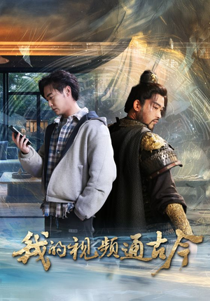 我的视频通古今(72集)  我的视频通古今(72集) 去哪里看