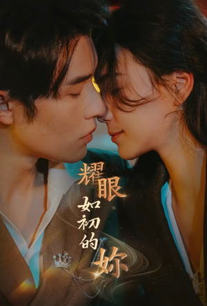 耀眼如初的你(10集完)  耀眼如初的你(10集完) 免费看全集
