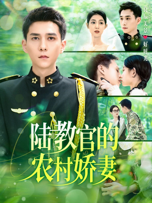 陆教官的农村娇妻(101集) 陆教官的农村娇妻(101集)全集下载