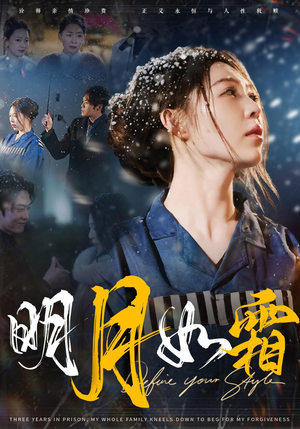 明月如霜(51集)  明月如霜(51集) 短剧全集免费