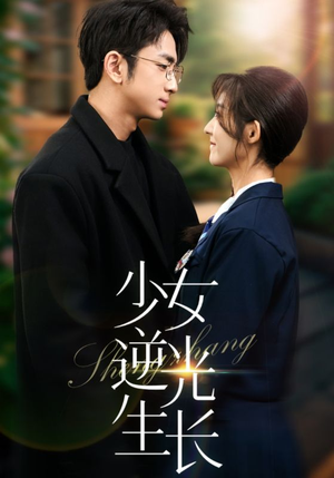 少女逆光生长(50集)  少女逆光生长(50集) 经典老剧免费看
