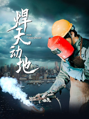 焊天动地(80集)  焊天动地(80集) 热门短剧分享