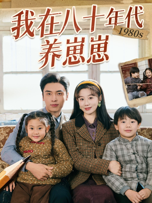 我在八十年代养崽崽(70集)  我在八十年代养崽崽(70集) 精彩片段