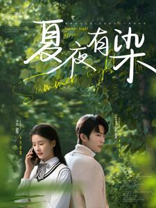 夏夜有染(81集)  夏夜有染(81集) 女主谁演的