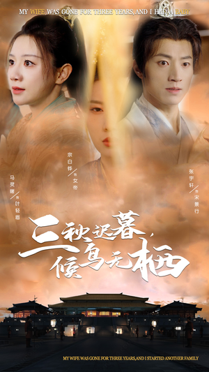 三秋迟暮,候鸟无栖(35集)  三秋迟暮,候鸟无栖(35集) 超爽短剧推荐