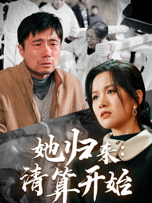 她归来:清算开始(62集)  她归来:清算开始(62集) 精彩不断免费看