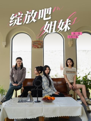 绽放吧姐妹之无限开播(16集)  绽放吧姐妹之无限开播(16集) 免费短剧合集