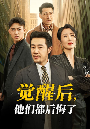 觉醒后他们都后悔了(62集)  觉醒后他们都后悔了(62集) 好看短剧又来了