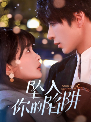 19215-坠入你的陷阱(60集)  19215-坠入你的陷阱(60集) 全集在线看