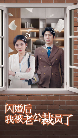 闪婚后我被老公裁员了(35集)  闪婚后我被老公裁员了(35集) 最火爆短剧
