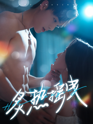 炙热摇曳(76集)  炙热摇曳(76集) 热门了短剧