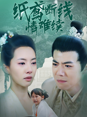 纸鸢断线情难续(80集)  纸鸢断线情难续(80集) 超好看的短剧