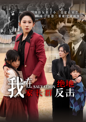 我在家长群绝地反击(40集)  我在家长群绝地反击(40集) 最热短剧推荐