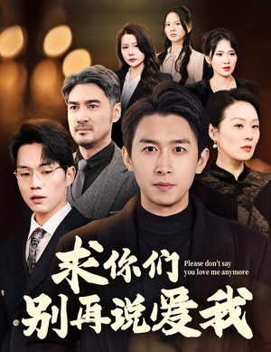求你们别再说爱我(80集)  求你们别再说爱我(80集) 好看短剧看不停