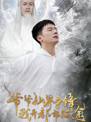 爷爷仙界争锋我开都市征途(89集)  爷爷仙界争锋我开都市征途(89集) 爆款热门短剧