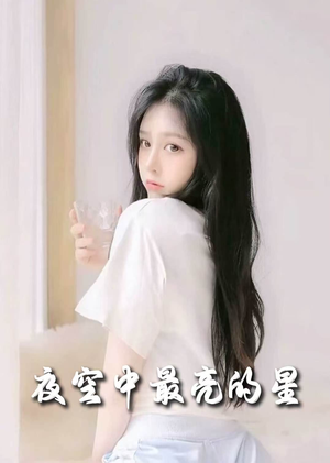 夜空中最亮的星(55集)  夜空中最亮的星(55集) 演员表