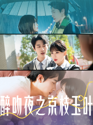 醉吻夜之京枝玉叶(90集)  醉吻夜之京枝玉叶(90集) 好看又上头短剧