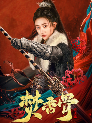 焚香骨(60集)  焚香骨(60集) 一起追短剧