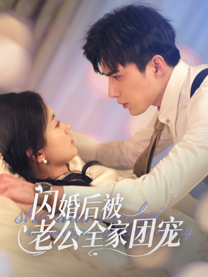 闪婚后被老公全家团宠(87集)  闪婚后被老公全家团宠(87集) 短剧也太好看了