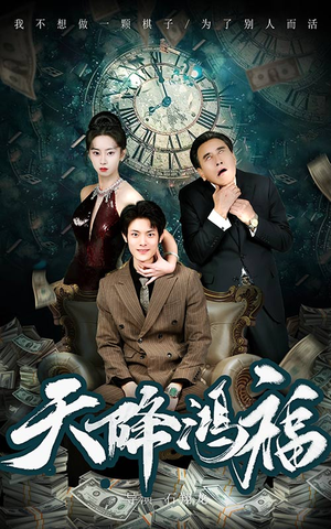 天降鸿福(60集)  天降鸿福(60集) 在哪个app能看