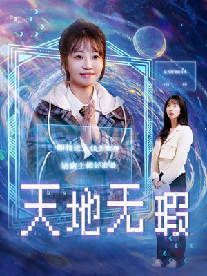 天地无瑕(83集)  天地无瑕(83集) 精彩短剧来袭