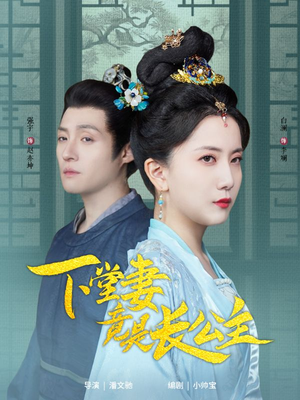 下堂妻竟是长公主(74集)  下堂妻竟是长公主(74集) 爆款短剧抢先看