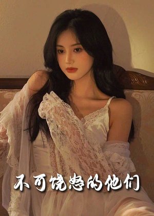 不可饶怒的他们(31集)  不可饶怒的他们(31集) 好看短剧分享
