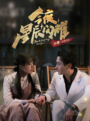 今夜星辰闪耀(30集)  今夜星辰闪耀(30集) 短剧热播抢先看