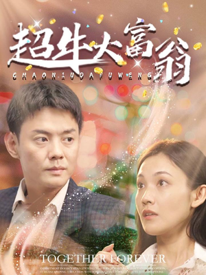 超牛大富翁(89集)  超牛大富翁(89集) 好看的国产短剧