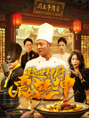 隐世神厨震乾坤(65集)  隐世神厨震乾坤(65集) 看到大结局