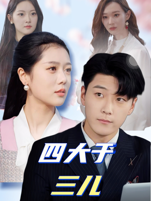 四大于三儿(51集)  四大于三儿(51集) 看到大结局