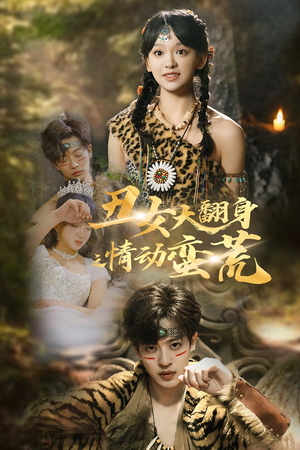丑女大翻身之情动蛮荒(63集)  丑女大翻身之情动蛮荒(63集) 热门短剧推荐。