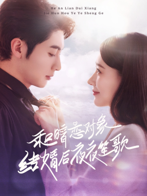 和暗恋对象结婚后夜夜笙歌(70集)  和暗恋对象结婚后夜夜笙歌(70集) 抢先看热门短剧