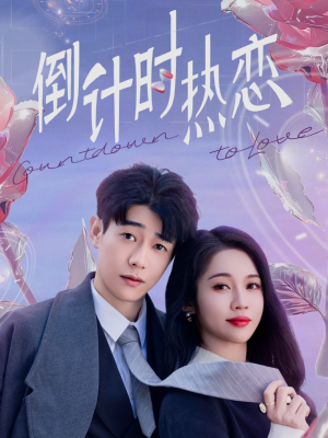 倒计时热恋(65集)  倒计时热恋(65集) 在线看免费版