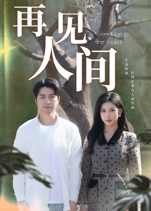 再见人间(30集) 再见人间(30集)在哪个app能看