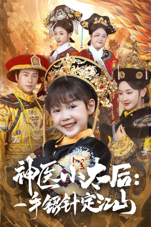 神医小太后一手银针定江山(61集)  神医小太后一手银针定江山(61集) 在哪看